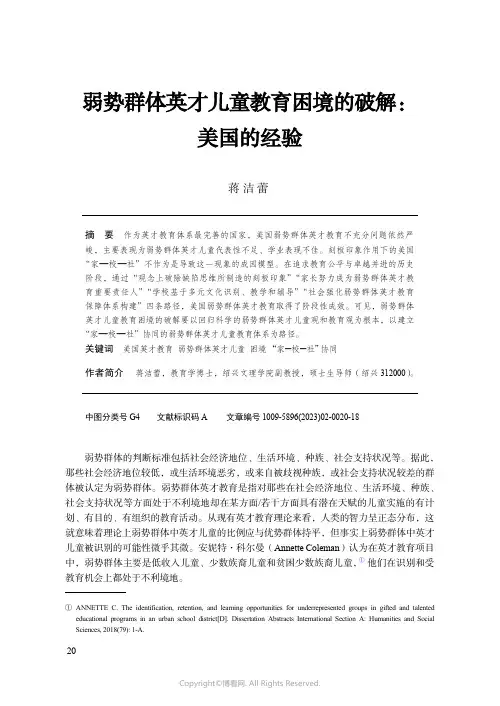 211049551_弱势群体英才儿童教育困境的破解：美国的经验