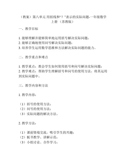 (教案)第八单元 用括线和“？”表示的实际问题-一年级数学上册 (苏教版)