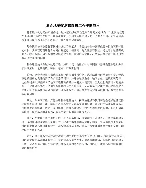 复合地基技术在改造工程中的应用