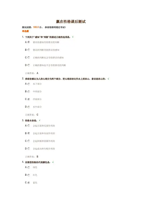赢在性格课后测试