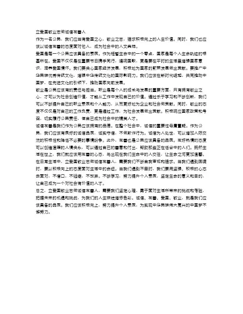 立爱国敬业志做诚信友善人范文
