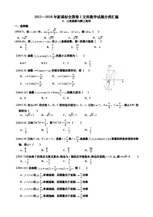 2011—2018年新课标全国卷2文科数学试题分类汇编——8.三角函数与解三角形