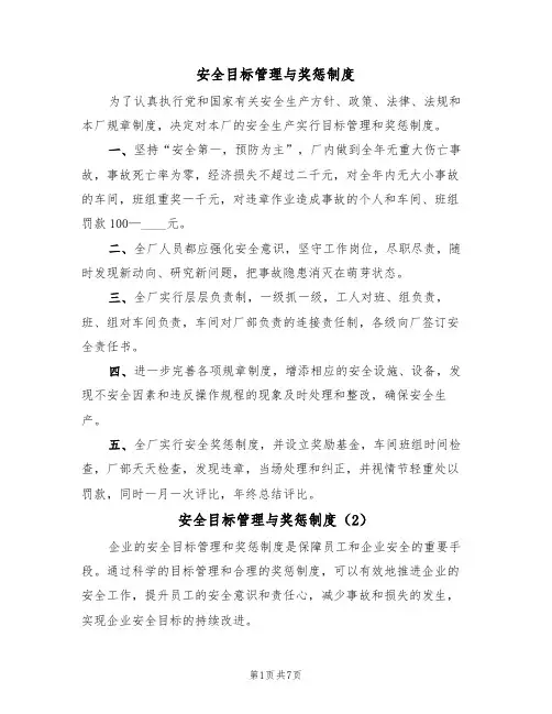 安全目标管理与奖惩制度（5篇）