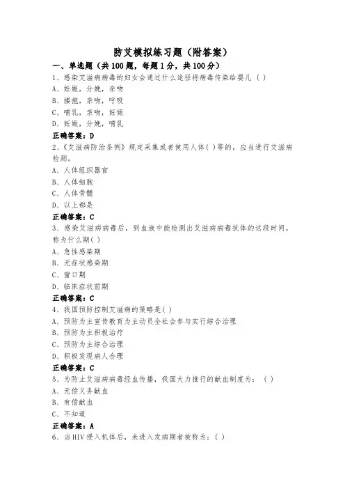 防艾模拟练习题(附答案)