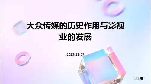 大众传媒的历史作用与影视业的发展