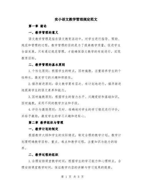 实小语文教学管理规定范文