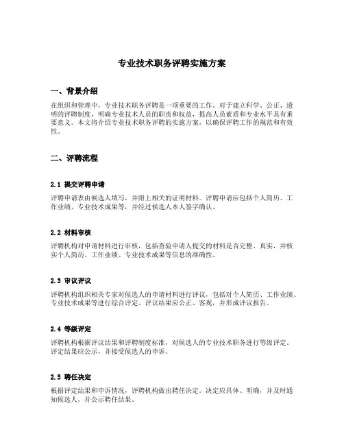 专业技术职务评聘实施方案
