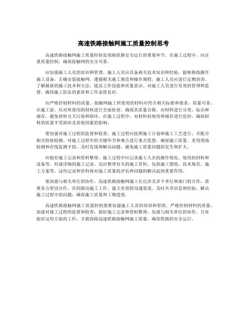 高速铁路接触网施工质量控制思考