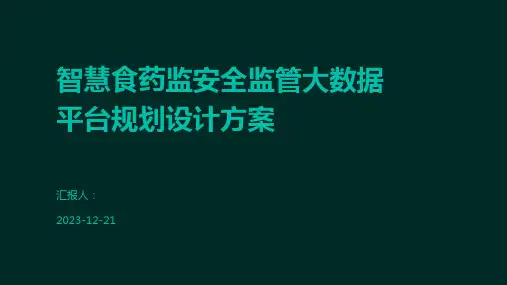 智慧食药监安全监管大数据平台规划设计方案