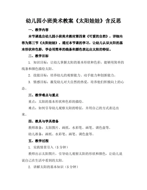 幼儿园小班美术教案《太阳娃娃》含反思