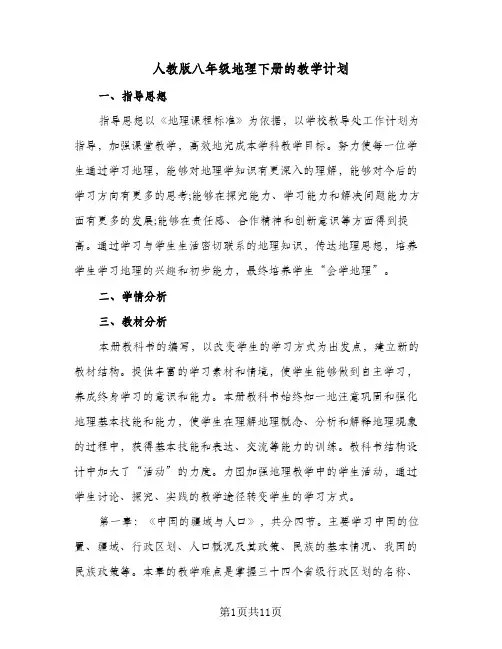 人教版八年级地理下册的教学计划(5篇)