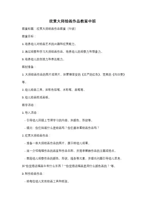 欣赏大师绘画作品教案中班