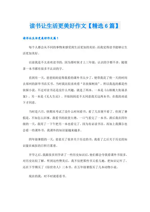 读书让生活更美好作文【精选6篇】