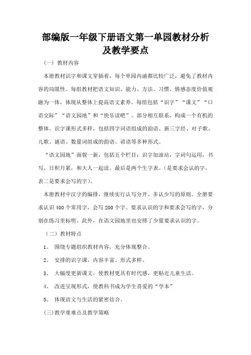 部编版一年级下册语文第一单元教材分析及教学要点