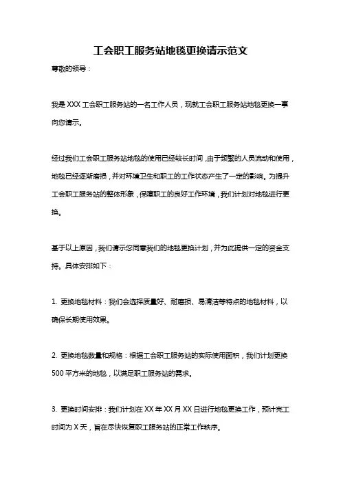 工会职工服务站地毯更换请示范文
