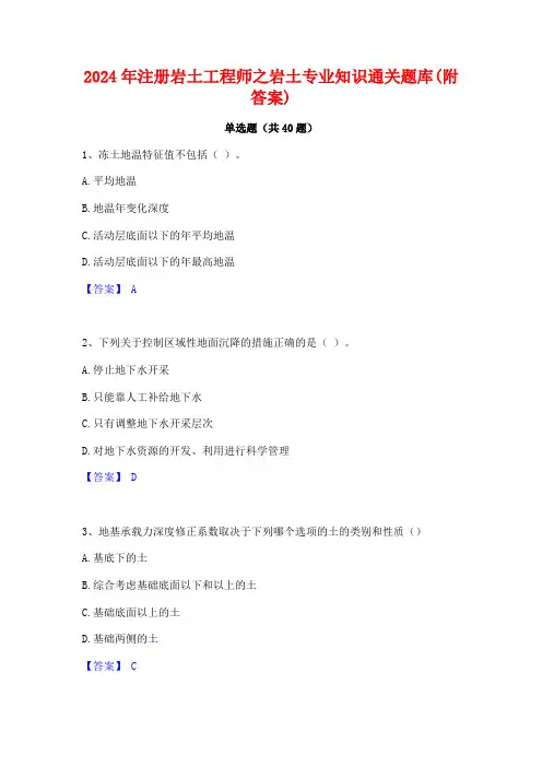 2024年注册岩土工程师之岩土专业知识通关题库(附答案)