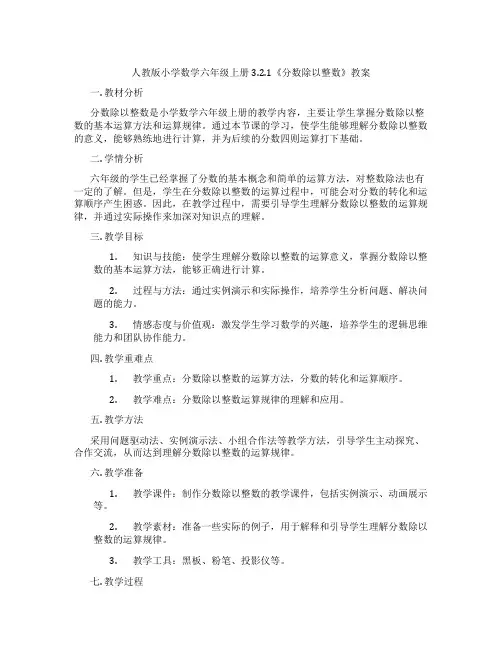 人教版小学数学六年级上册3.2.1《分数除以整数》教案
