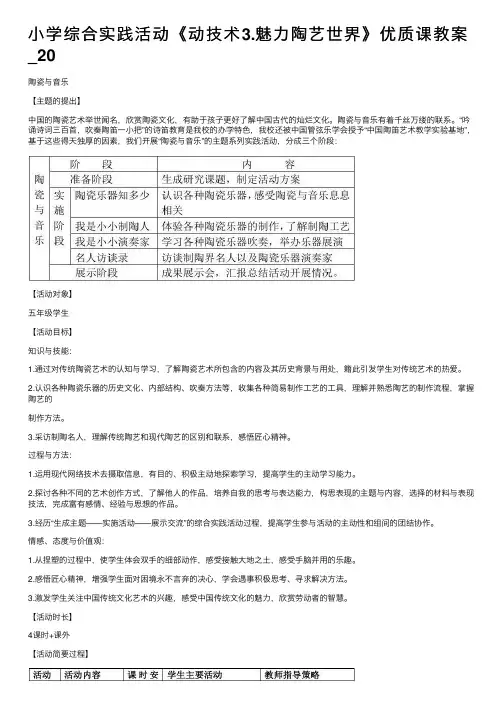 小学综合实践活动《动技术3.魅力陶艺世界》优质课教案_20