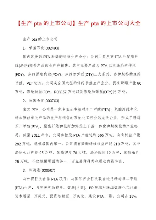 【生产pta的上市公司】生产pta的上市公司大全