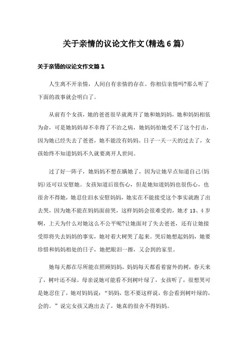 关于亲情的议论文作文(精选6篇)