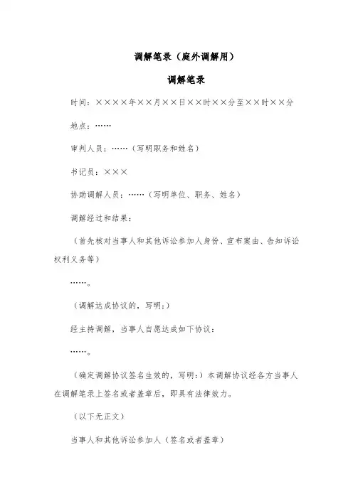 调解笔录范文模板(庭外调解用)