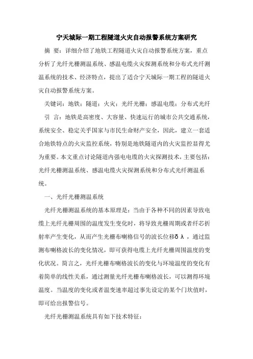 宁天城际一期工程隧道火灾自动报警系统方案研究