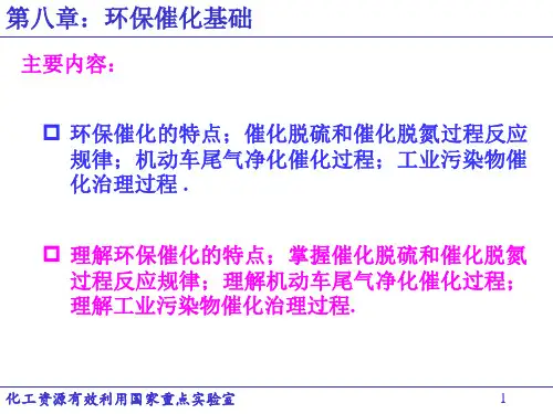 《工业催化基础》课件(第8章-环境催化基础)2015-8