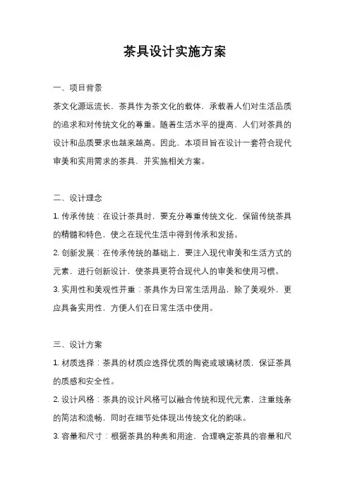 茶具设计实施方案