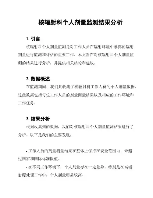 核辐射科个人剂量监测结果分析