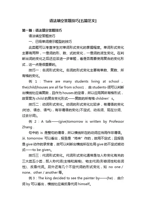 语法填空答题技巧[五篇范文]