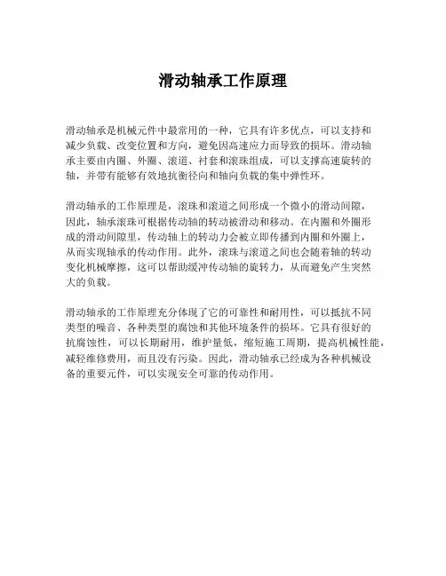 滑动轴承工作原理