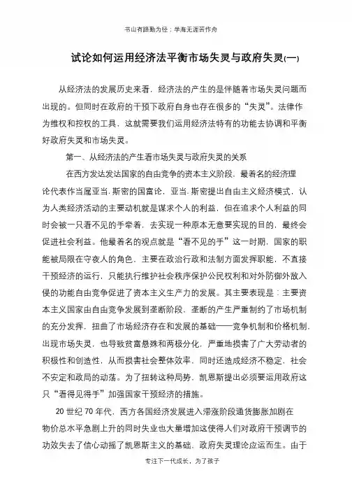 试论如何运用经济法平衡市场失灵与政府失灵(一)【推荐下载】