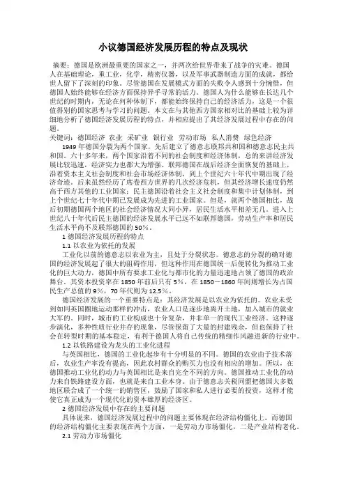 小议德国经济发展历程的特点及现状