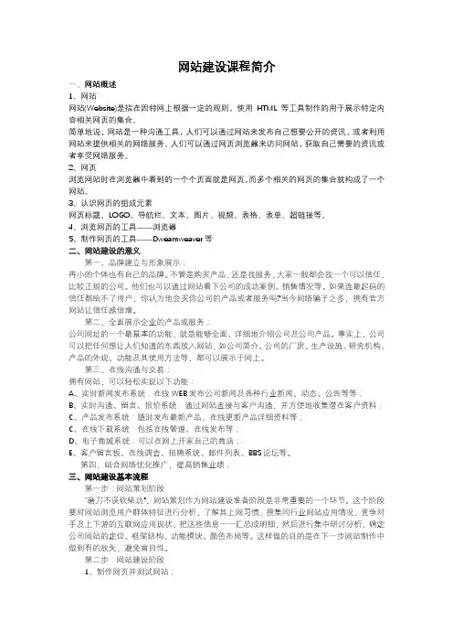 网站建设课程简介word讲义(培训学校自用教程)