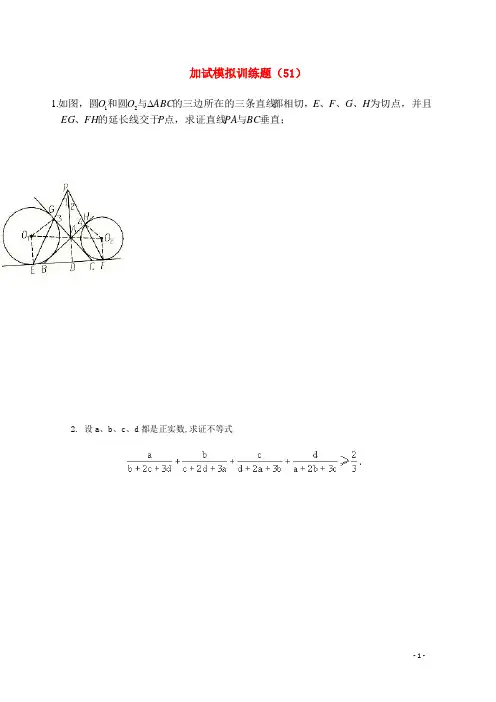 全国高中数学竞赛二试模拟训练题(51)