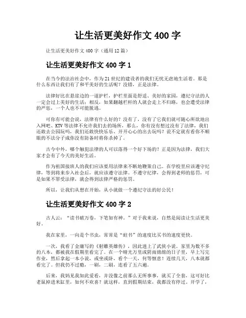 让生活更美好作文400字