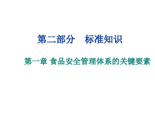 FSMS2食品安全管理体系标准知识