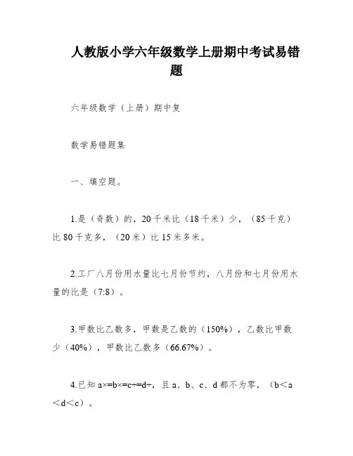 人教版小学六年级数学上册期中考试易错题