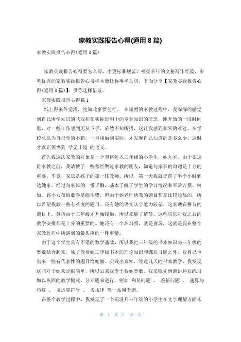 家教实践报告心得(通用8篇)