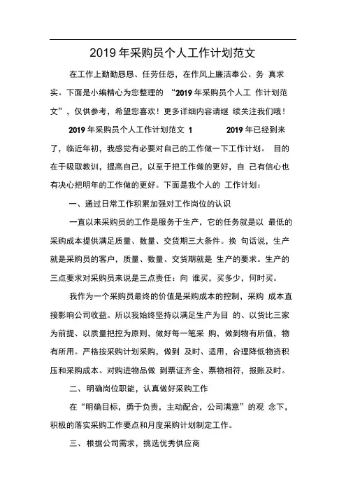 2019年采购员个人工作计划范文