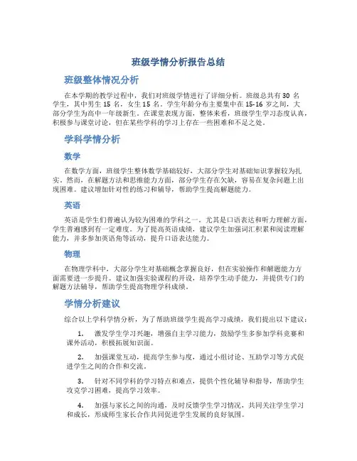 班级学情分析报告总结