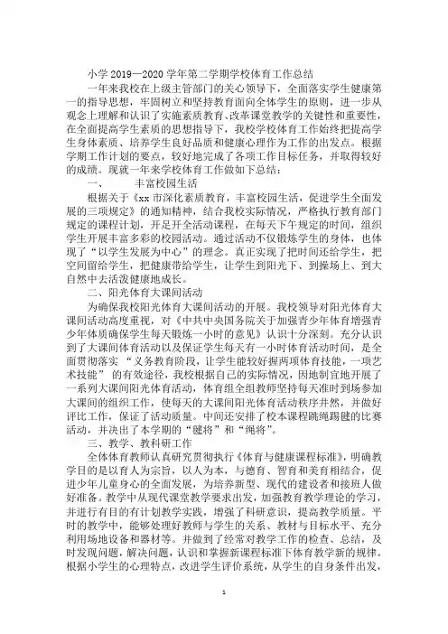小学2019—2020学年第二学期学校体育工作总结