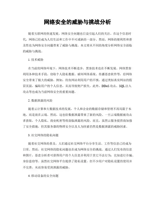 网络安全的威胁与挑战分析
