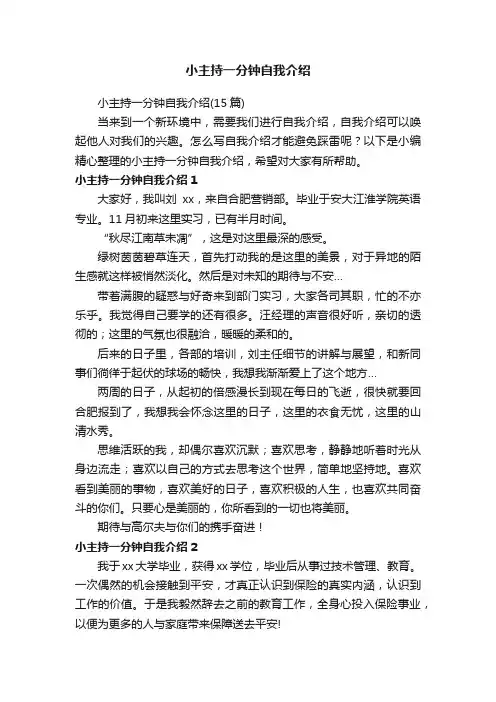 小主持一分钟自我介绍（15篇）