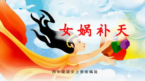第15课《女娲补天》(课件)四年级语文上册( 统编版)