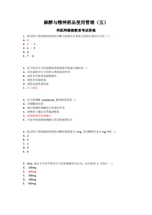 麻醉与精神药品使用管理(五)-华医网继续教育