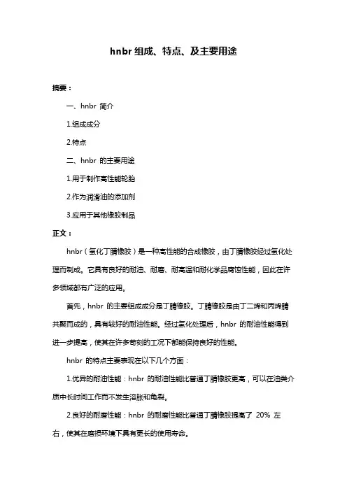 hnbr组成、特点、及主要用途