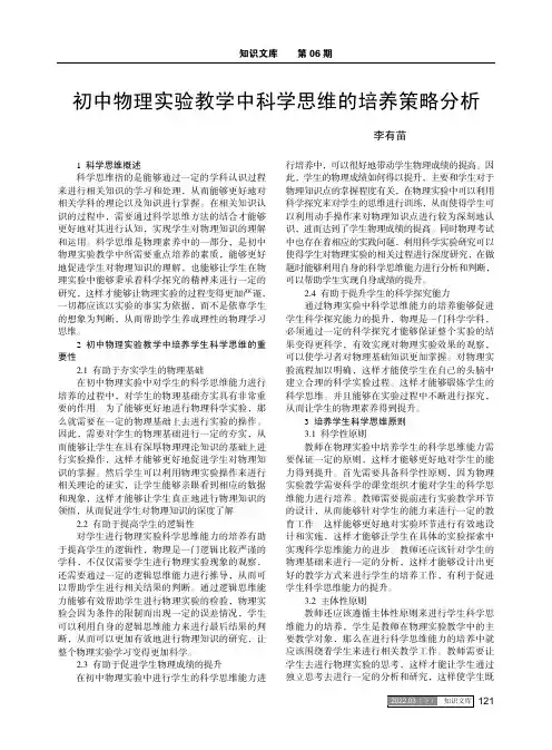初中物理实验教学中科学思维的培养策略分析