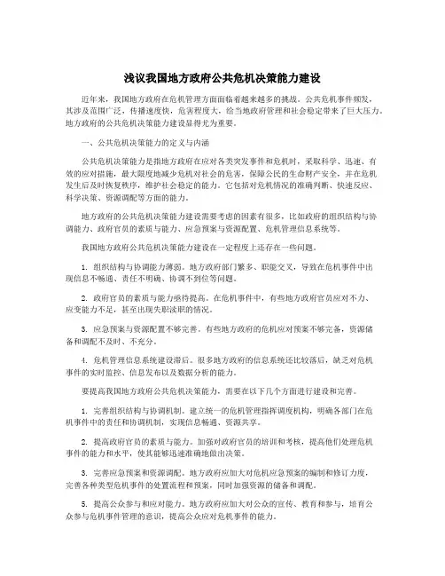 浅议我国地方政府公共危机决策能力建设