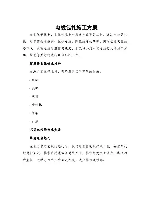 电线包扎施工方案